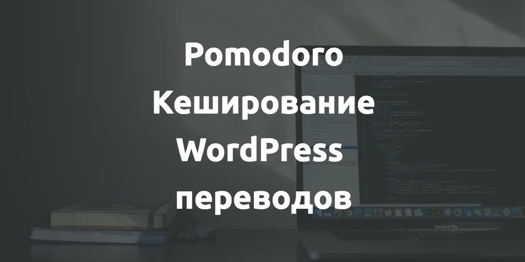 Cover Image for Ускоряем WordPress за счет кеширования переводов